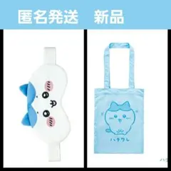 ちいかわ【 キタンクラブ パレード】ハチワレ アイマスク2 カラフルトート