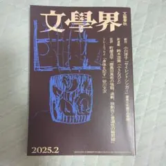 文学界 2025年2月号