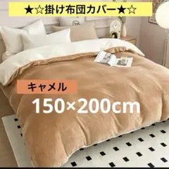 ♥️新品未使用♥️掛け布団カバー♡キャメル