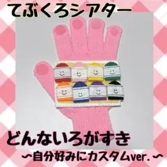 手袋シアター 「どんないろがすき～自分好みにカスタムver.～」