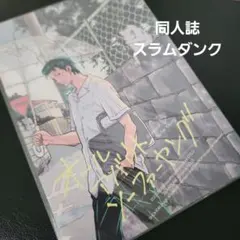 オールアバウトソーファーヤング　スラムダンク