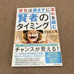 賢者のタイミング 空気は読まずに流れを読む