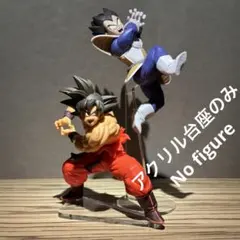 ※アクリル台座のみ　MATCH MAKERS　孫悟空VSベジータ　 台座セット