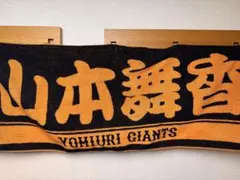 読売ジャイアンツと山本舞香さんのコラボタオル