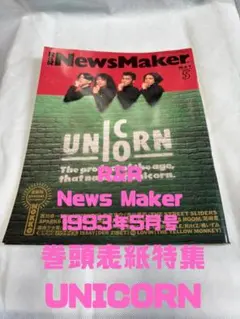 R&R News Maker1993年UNICORN特集・NOKKO・氷室京介