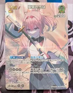 ホロライブ　風真いろは　2nd UR