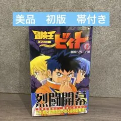 2025年最新】冒険王ビィト 初版の人気アイテム - メルカリ