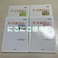 やっておきたい英語長文 4冊セット