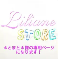 ＊とまと＊様の専用ページになります。