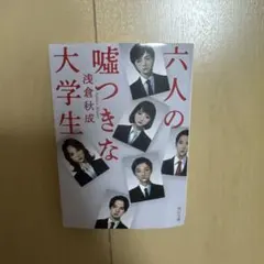 六人の嘘つきな大学生　朝倉秋成