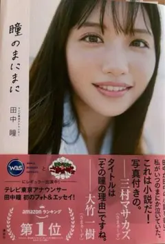 テレビ東京アナウンサー田中瞳フォト&エッセイ「瞳のまにまに」