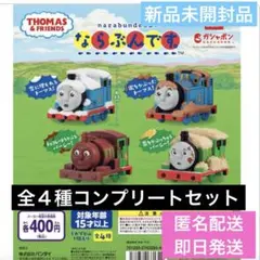 機関車トーマス　ならぶんです。　全４種コンプリートセット　新品未開封品