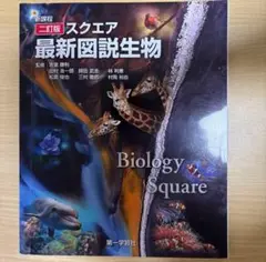 スクエア　最新図説生物　ニ訂版