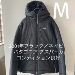 希少美品パタゴニア2001年ダスパーカー ブラック/ネイビー コンディション良好