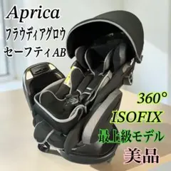 【上位モデル 美品】アップリカ フラディアグロウISOFIX セーフティーABのサムネイル