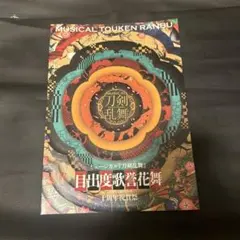 刀ミュ　ミュージカル『刀剣乱舞』目出度歌誉花舞　十周年祝賀祭　パンフレット
