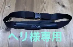 SOUL ランニングベルト ブラック