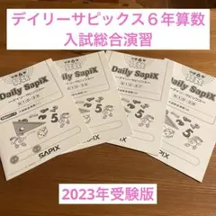2025年受験組　6年　デイリーサピックス　社会　1年間セット 2025年受験組 6年 デイリーサピックス 社会 1年間セット 2025年受験組