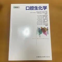 裁断済】口腔生化学 第6版 医歯薬出版 - メルカリ