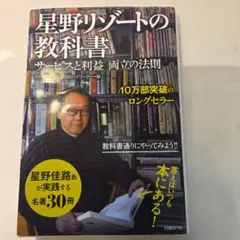 星野リゾートの教科書 サービスと利益 両立の法則