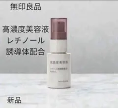レチノール　高濃度美容液 30ml 無印良品
