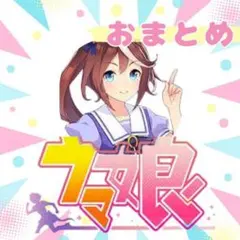 ウマ娘グッズ BANDAI　おまとめ 全63品★未開封品 62品　合計44種類