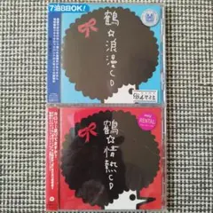 鶴☆浪漫CD & 鶴☆情熱CD CD 2枚 まとめ売り
