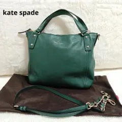 美品✨ケイトスペード シボ革 2WAY ハンドバッグ 肩掛け 手提げ グリーン