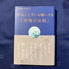 宇宙に上手にお願いする『共鳴の法則』