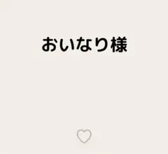 おいなり様