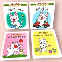 ノンタン 絵本セット 4冊セット　作•絵：キヨノサチコ　赤ちゃん版　偕成社