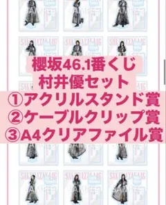 2025年最新】村井優 アクスタの人気アイテム - メルカリ