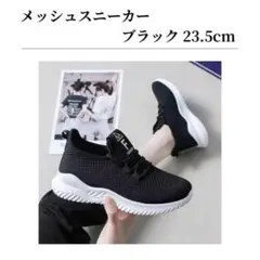 スニーカー ナースシューズ 黒 ブラック ウォーキング メッシュ 軽量 23.5