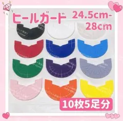 ソールガード ヒールガード プロテクター 24.5cm-28cm 10枚 5足分