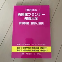 再開発プランナー参考書・過去問セット 再開発プランナー 知識大全 過去問｜Yahoo!フリマ（旧PayPayフリマ）