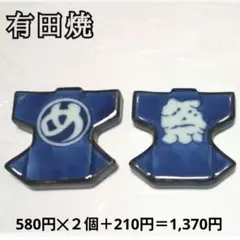 ２個　め組/祭　組合自由　箸置き 有田焼 帯留パーツ 着物 和装小物 帯飾り