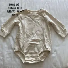 【極美品】tete a tete 長袖ロンパース 80㎝ クリーム色