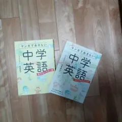 マンガでおさらい 中学英語 2冊セット