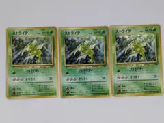 3枚☆旧裏ポケモンカード ストライク 拡張パック第2弾 遺跡をこえて