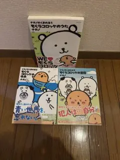 ナガノ もぐらコロッケ3冊セット ナガノのくまの本