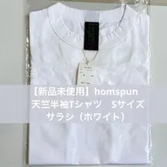 【新品未使用】homspun 天竺半袖Tシャツ　Sサイズ　綿100% 日本製のサムネイル