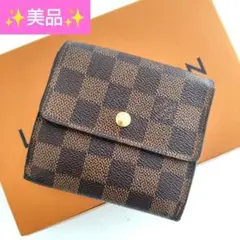美品】ヴィトン ダミエ ポルトモネビエ カルトクレディ Wホック 財布