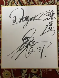 中日ドラゴンズ　森駿太　直筆サイン色紙