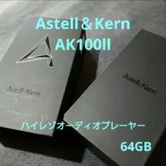 Astell&Kern AK100II 本体 64GB 【美品】のサムネイル