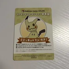 ポケモンセンターオンライン会員証 ミミッキュ