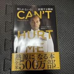 CAN'T HURT ME(キャント・ハート・ミー)削られない心、前進する精神