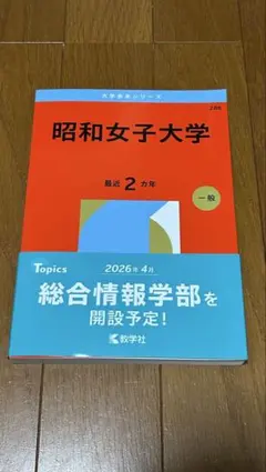 昭和女子大学