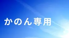 かのん専用