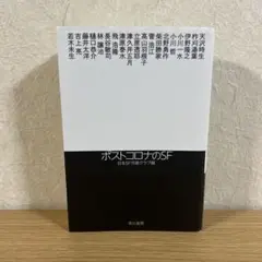 ポストコロナのSF 日本SF作家クラブ編 飛 浩隆、小川 哲、藤井 太洋　他著