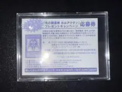 【新品未使用】　遊戯王　光の創造神ホルアクティ　応募券